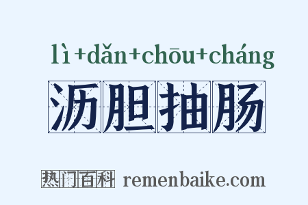 沥胆抽肠是什么意思的图片